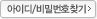 아이디/비밀번호 찾기